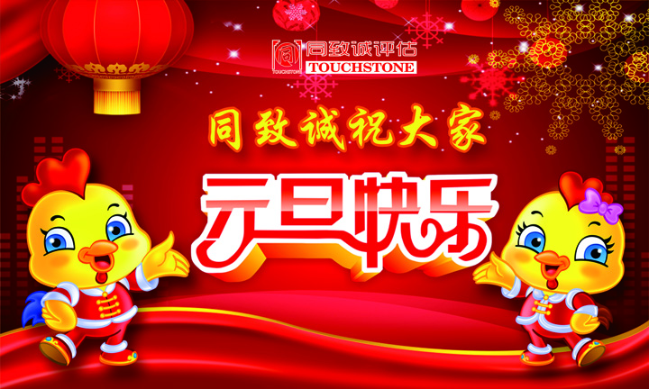 同致誠祝您元旦快樂 年年有今日 歲歲有今朝 ?。?>
                    </div>
                    <div   id=