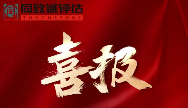 喜報！熱烈祝賀同致誠榮獲...